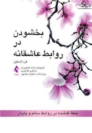 بخشودن در روابط عاشقانه حلقه گمشده در روابط سالم و پایدار